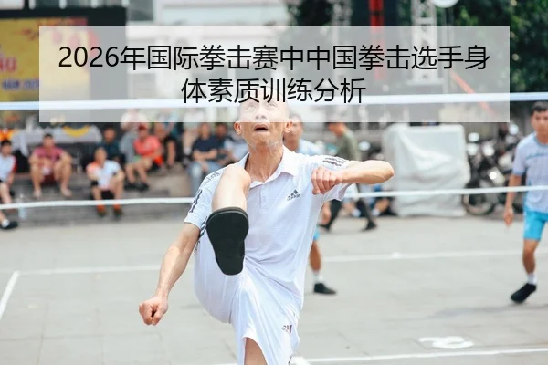 2026年国际拳击赛中中国拳击选手身体素质训练分析