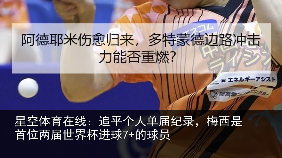 星空体育在线:追平相关情况是首相关情况7+的球员