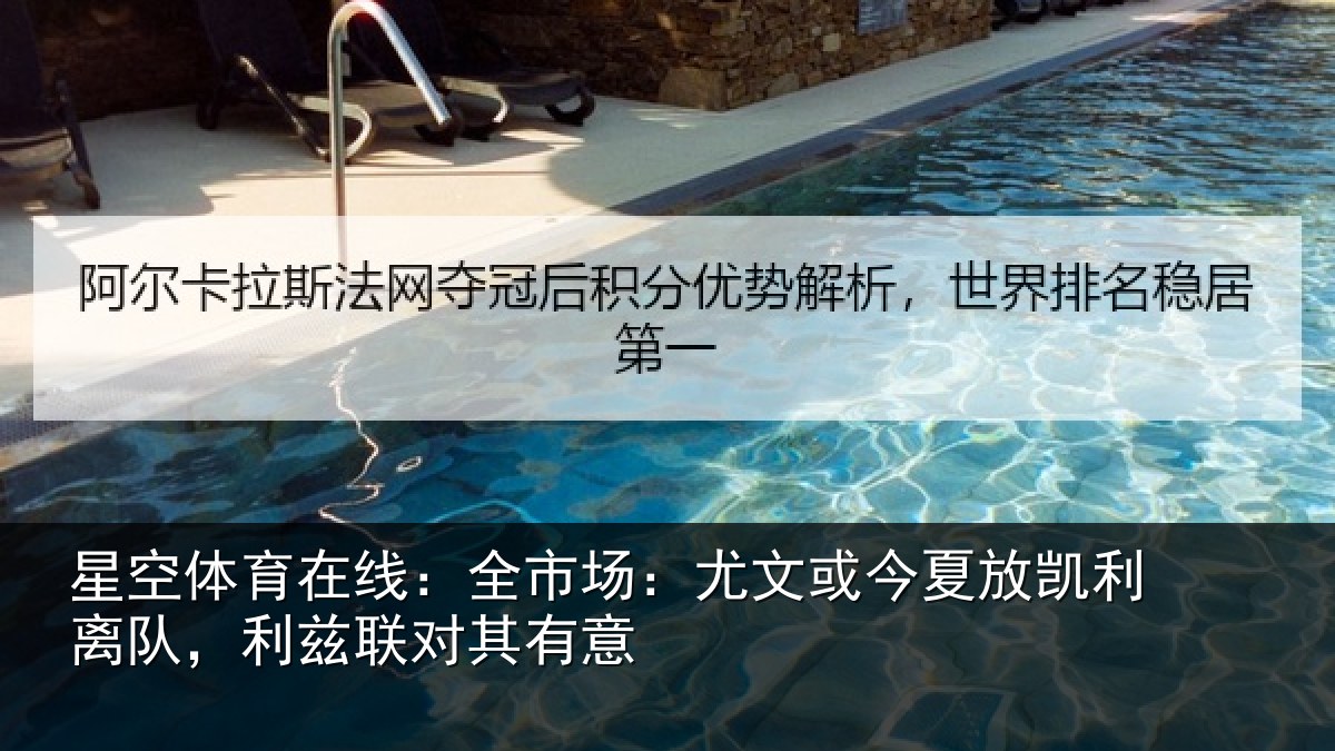 星空体育在线:全市场:尤文相关情况,利兹联对其有意