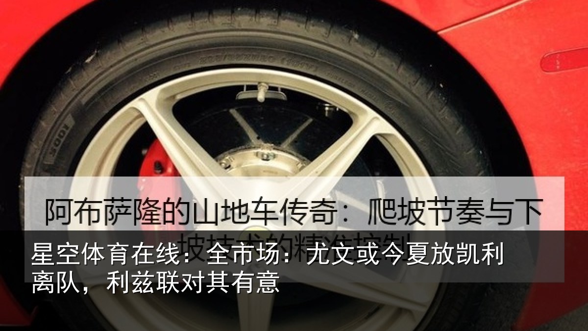 星空体育在线:全市场:尤文相关情况,利兹联对其有意