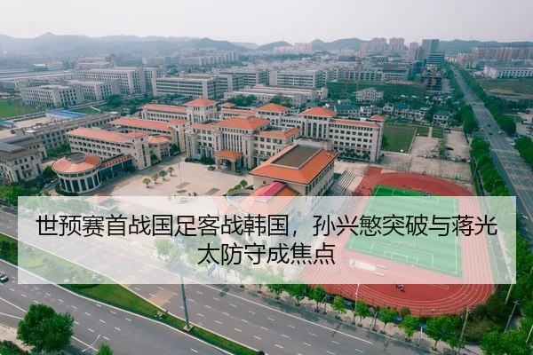 世预赛首战国足客战韩国，孙兴慜突破与蒋光太防守成焦点