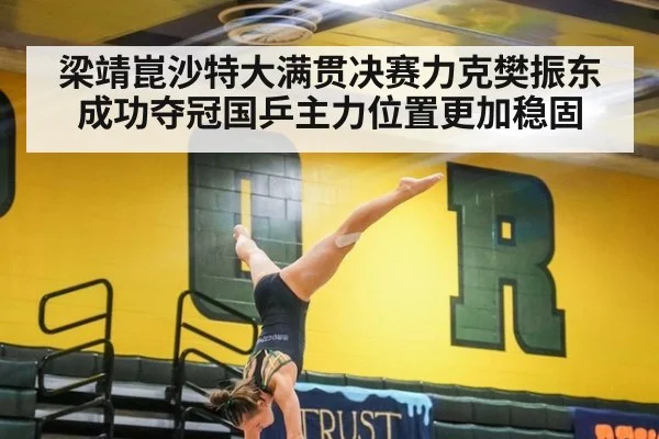 梁靖崑沙特大满贯决赛力克樊振东成功夺冠国乒主力位置更加稳固
